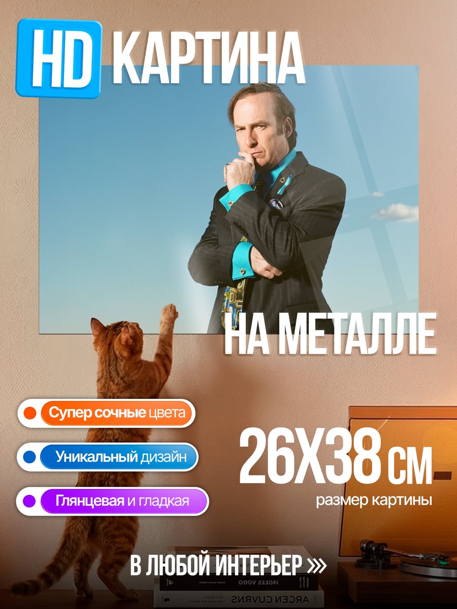 Картина на металле Адвокат Сол Гудман