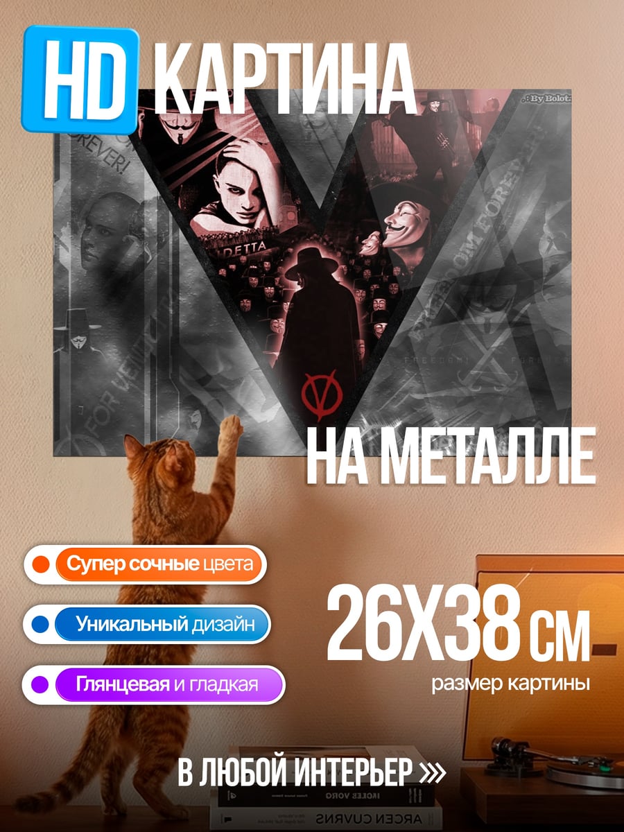 Картина на металле V значит Вендетта