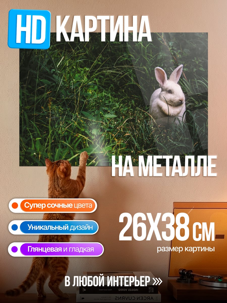 Картина на металле Кролик в траве