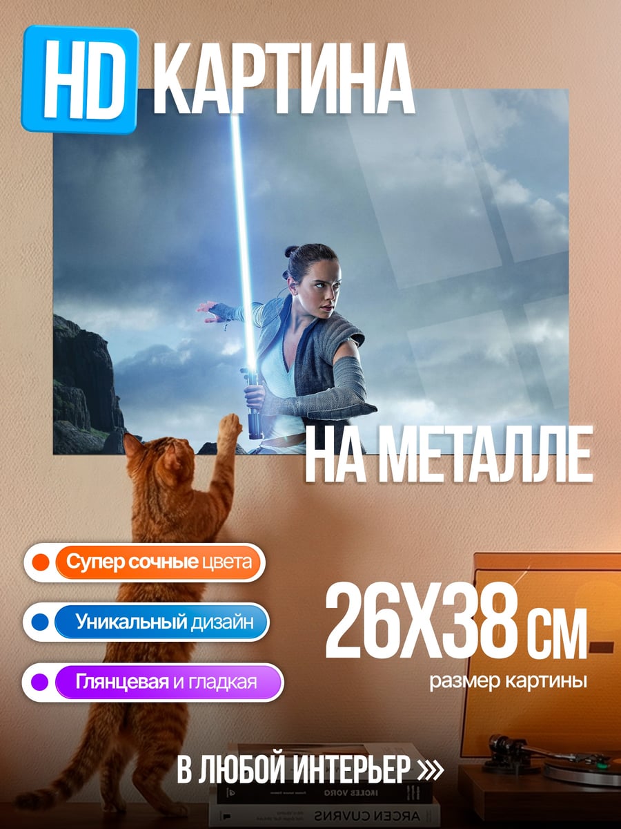 Картина на металле Рей с световым мечом