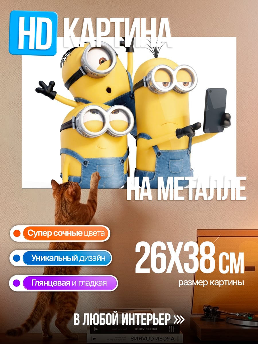 Картина на металле Миньоны селфи