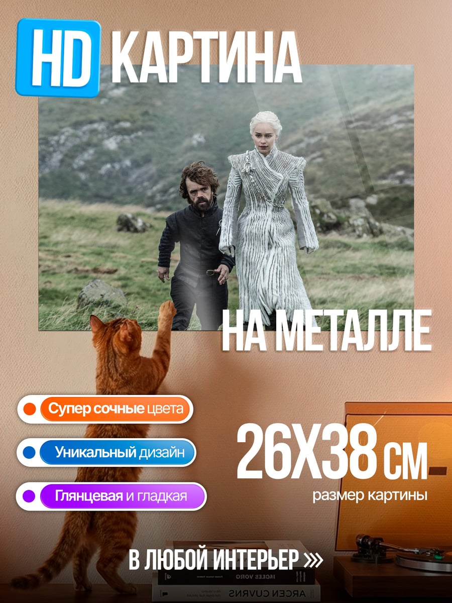 Картина на металле Дейенерис и Тирион