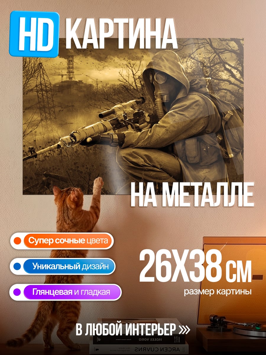 Картина на металле Одинокий сталкер