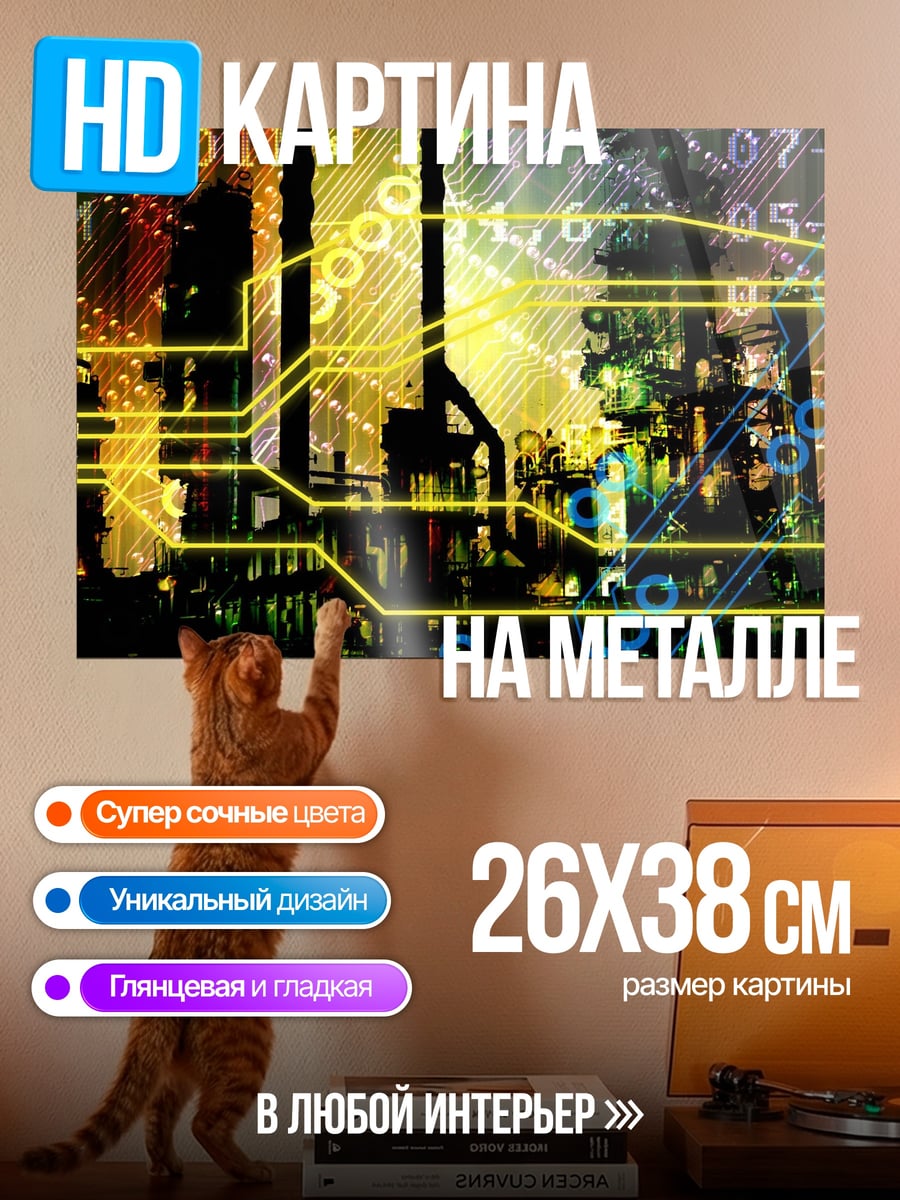 Картина на металле Цифровой город