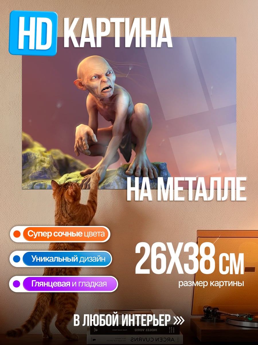Картина на металле Голлум на утесе