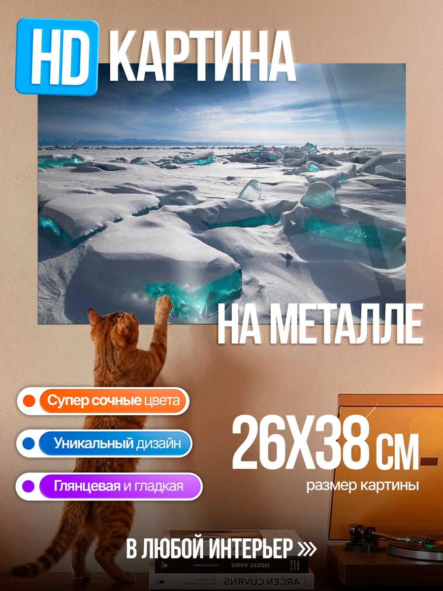 Картина на металле Ледяные торосы Байкала