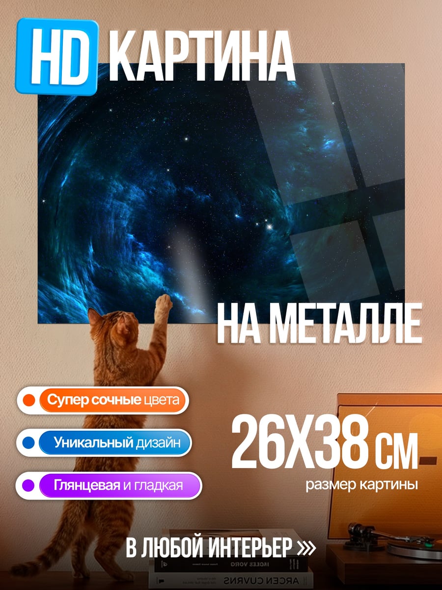 Картина на металле Космическая туманность