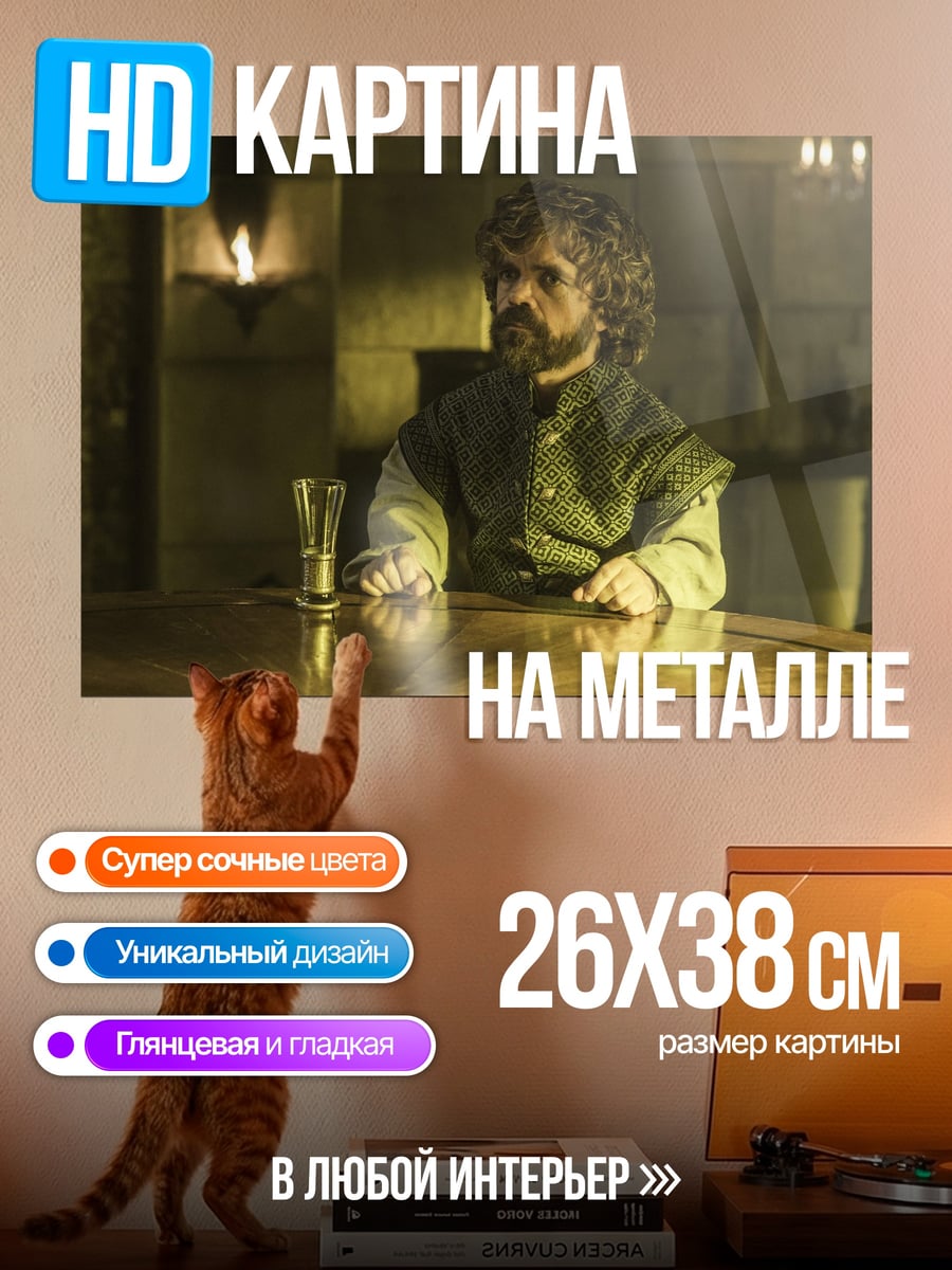 Картина на металле Тирион Ланнистер