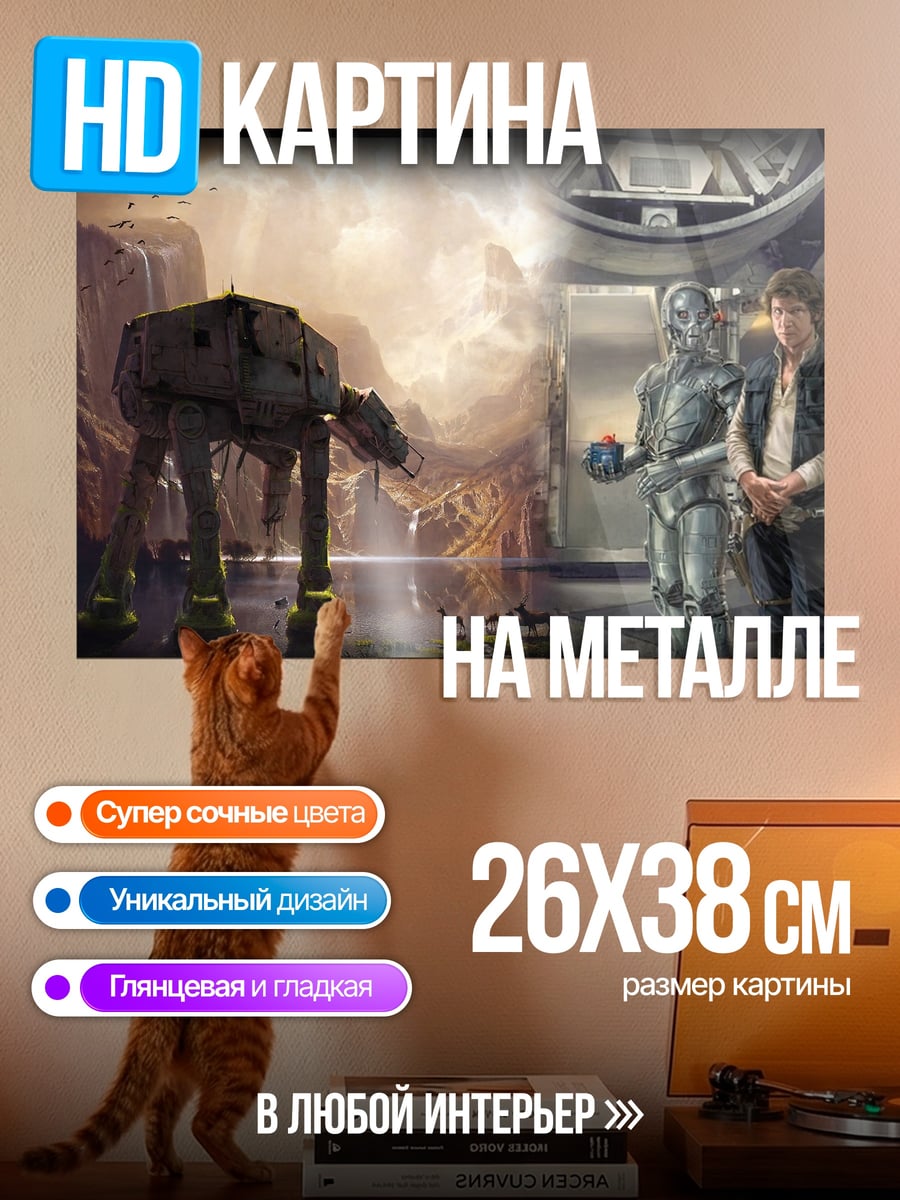 Картина на металле Звездные войны AT-AT