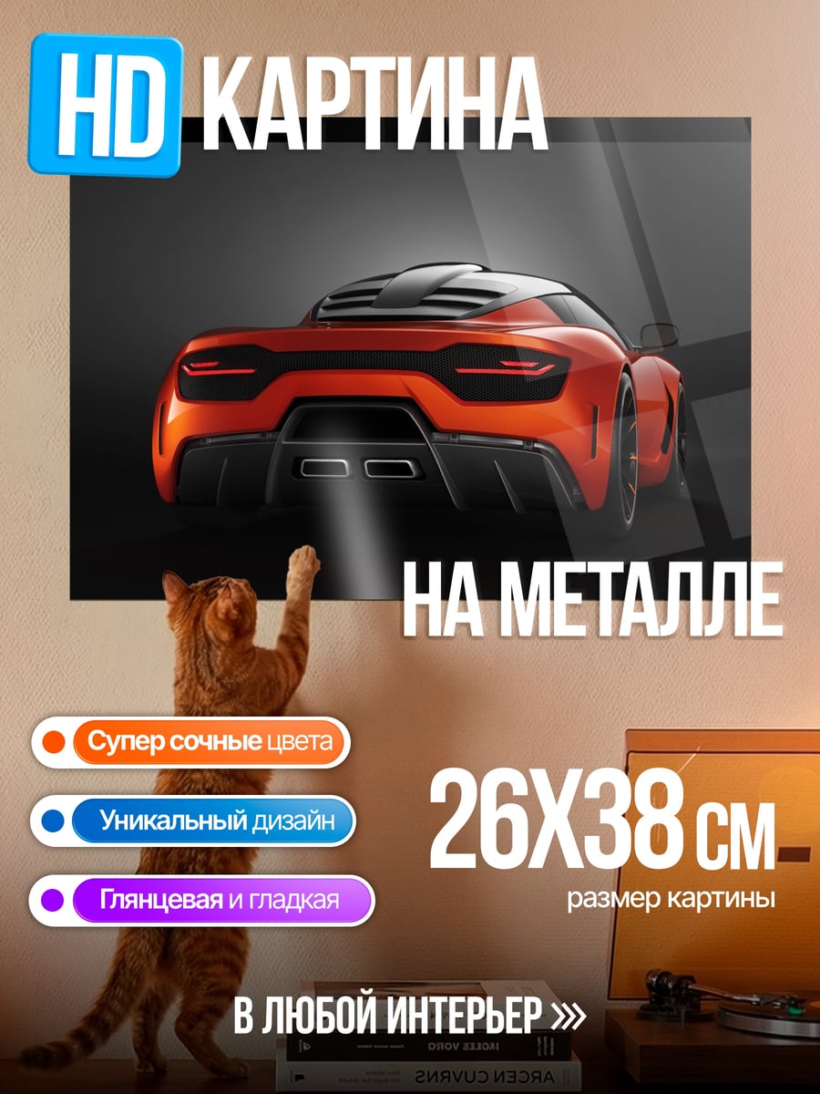 Картина на металле спортивный автомобиль