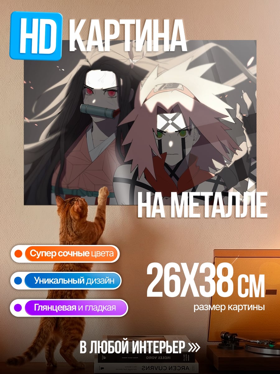 Картина на металле Незуко и Сакура