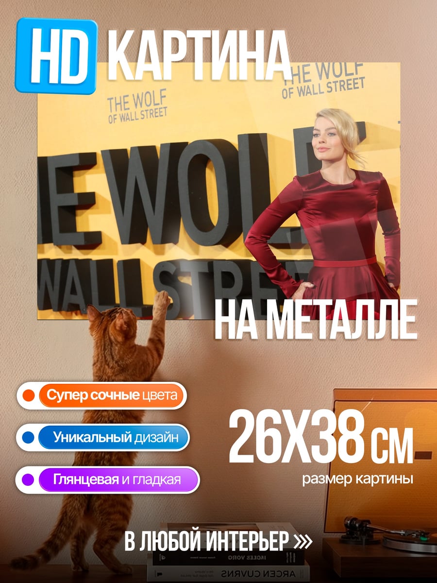Картина на металле Марго Робби Волк