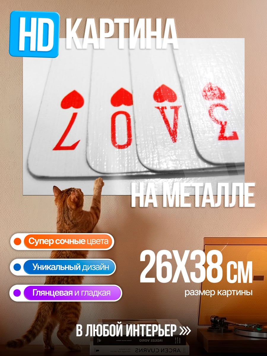 Картина на металле Карты любви