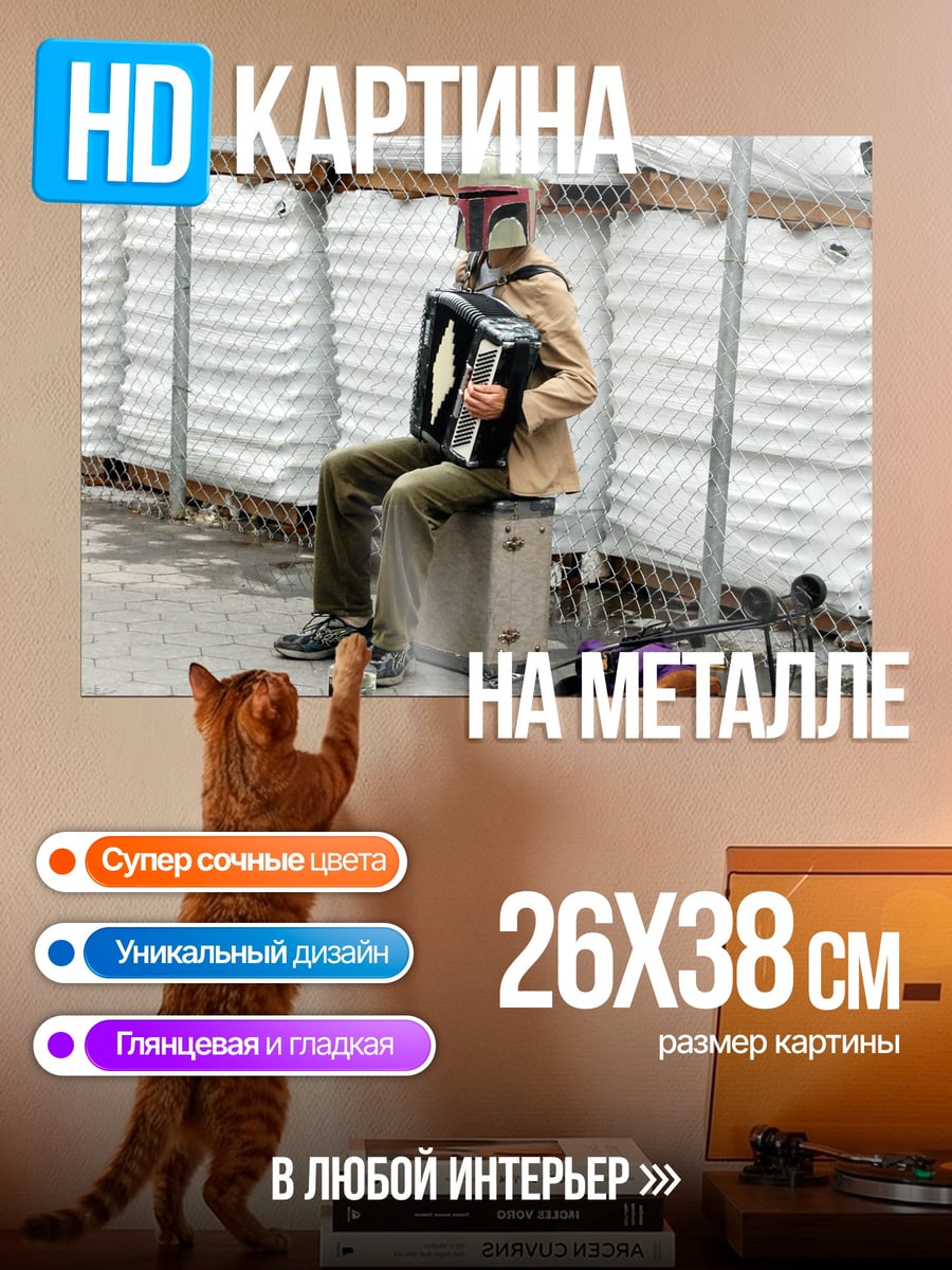 Картина на металле Бобa Фетт аккордеон