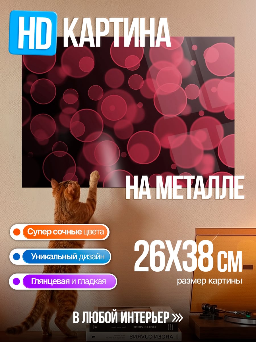 Картина на металле Красные пузыри фон