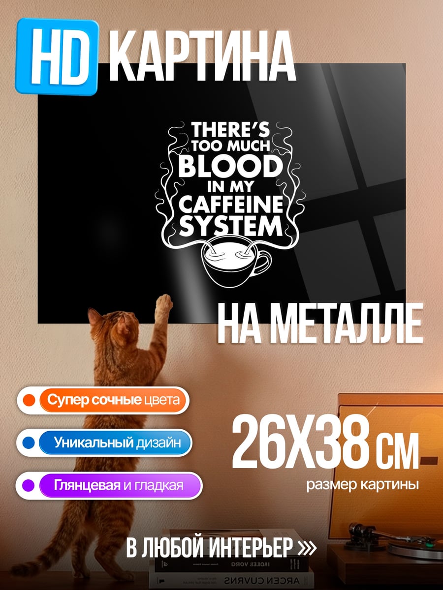 Картина на металле Кофеин в крови