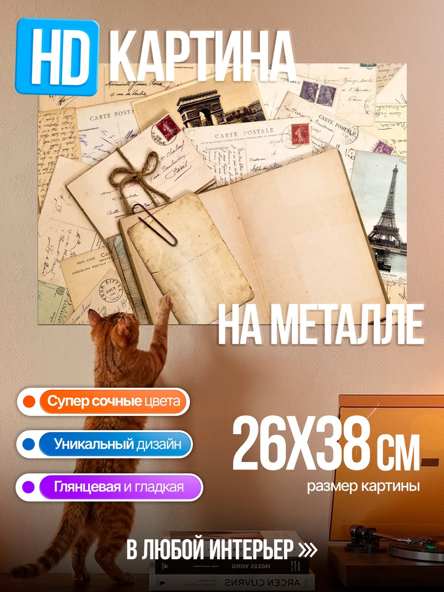Картина на металле Старые письма