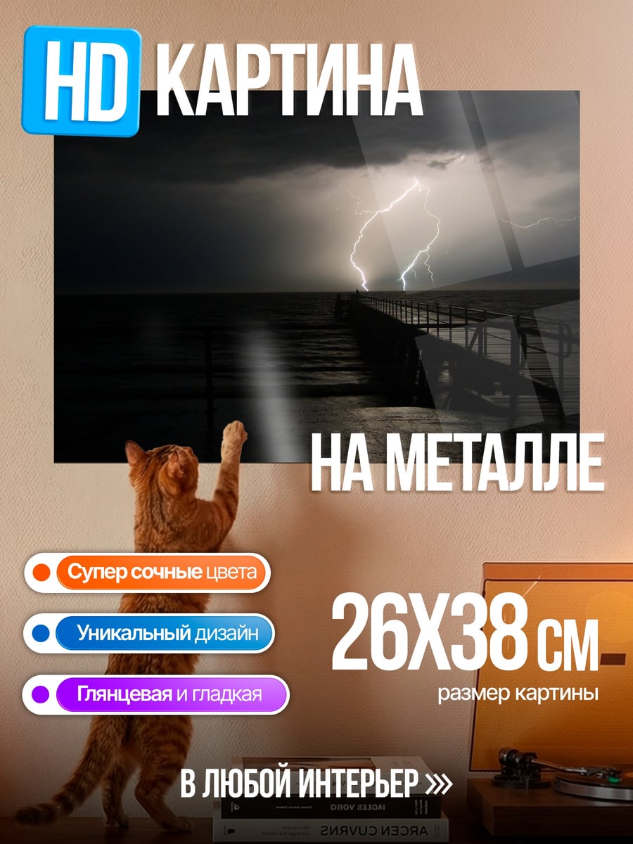 Картина на металле Гроза над морем