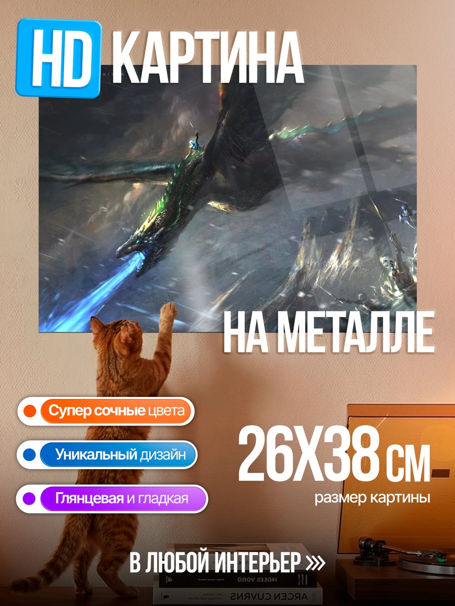 Картина на металле Дракон атакует