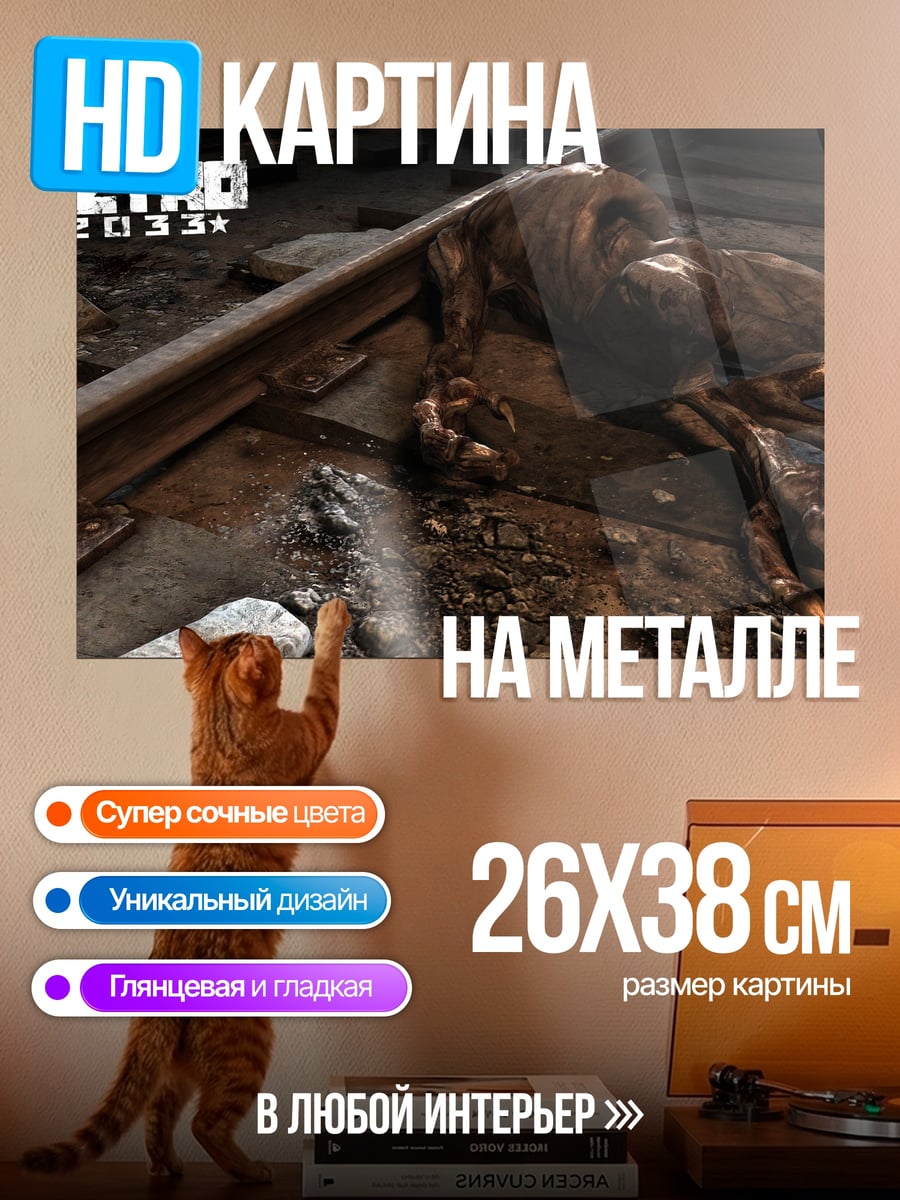 Картина на металле Метро 2033