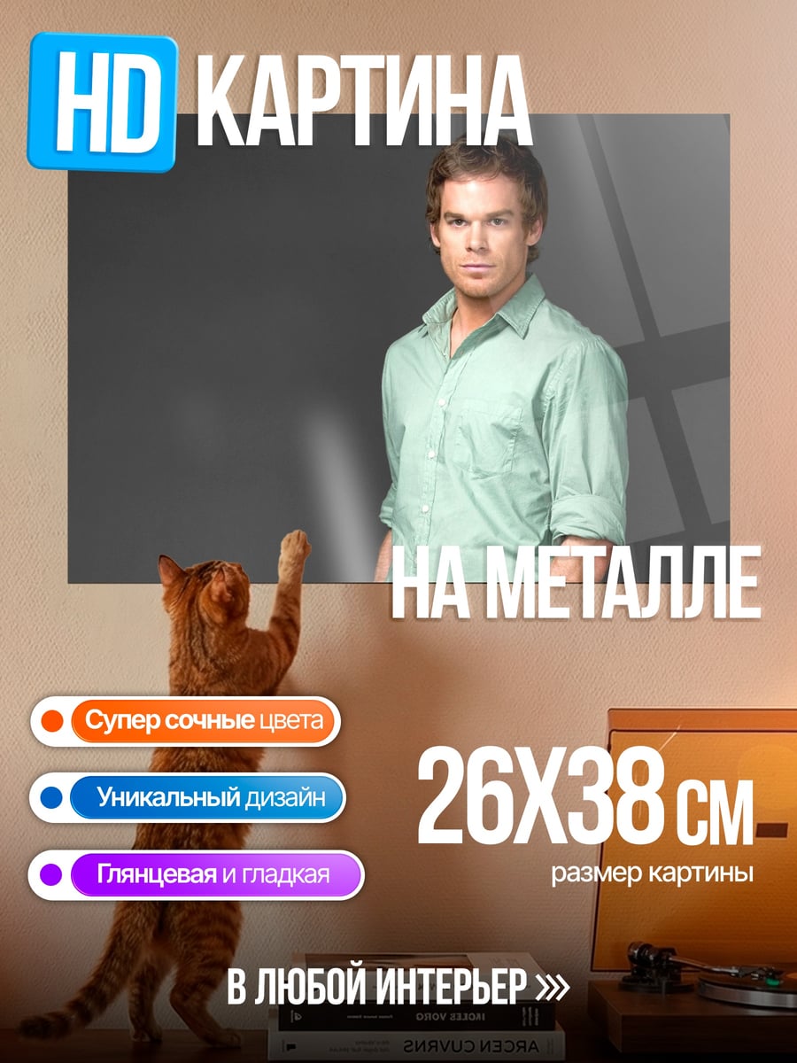 Картина на металле Декстер Морган