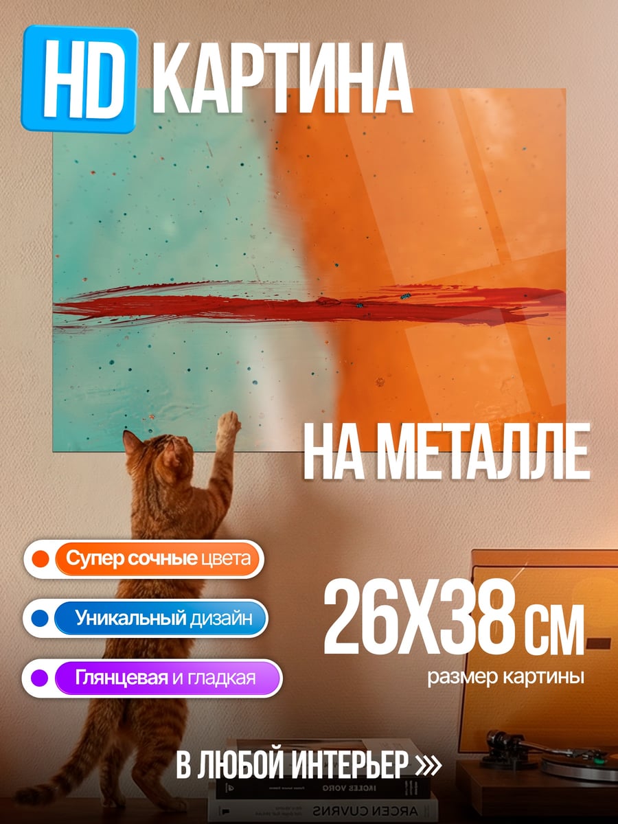 Картина на металле Красная линия