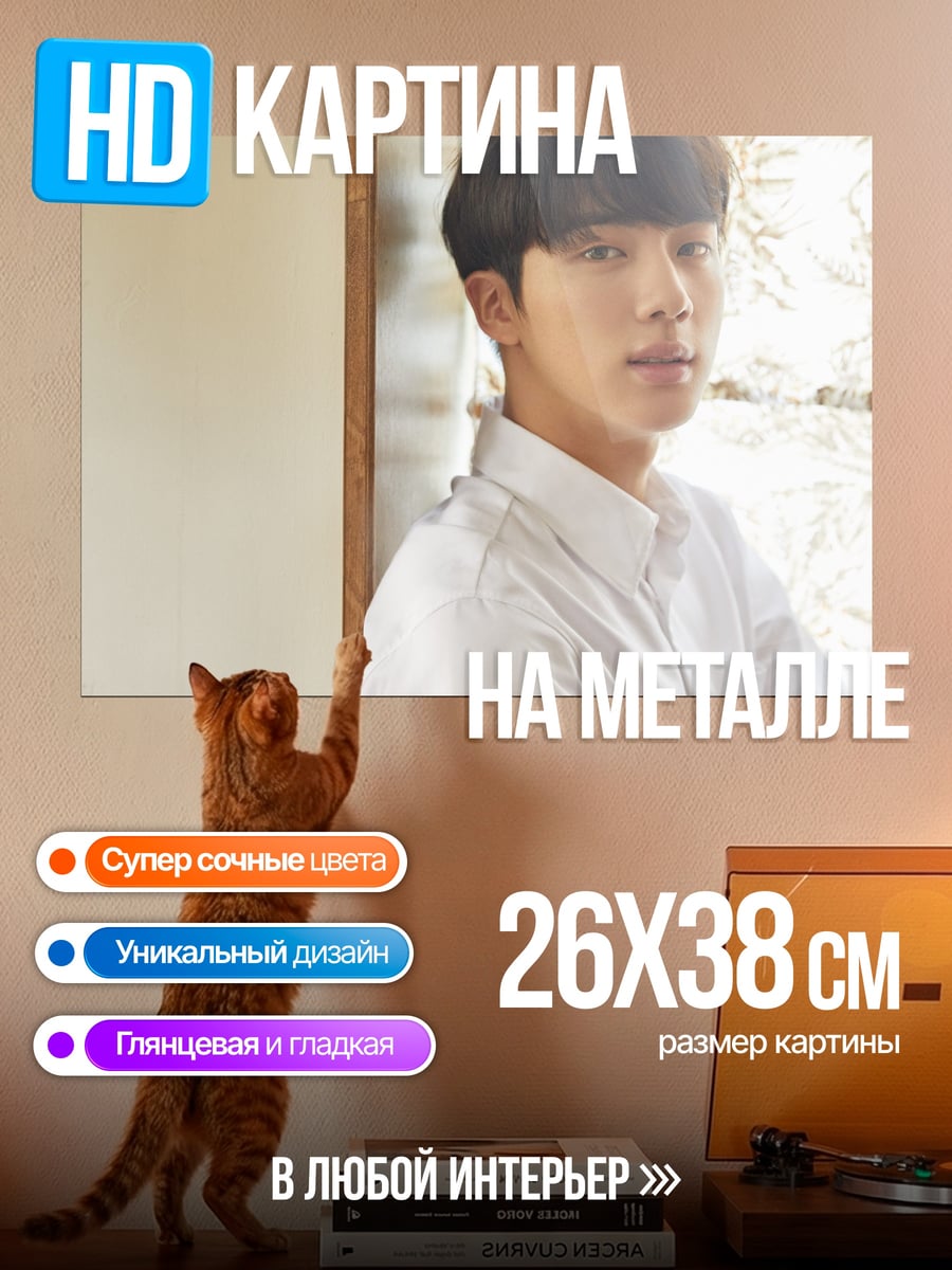Картина на металле Ким Сокджин
