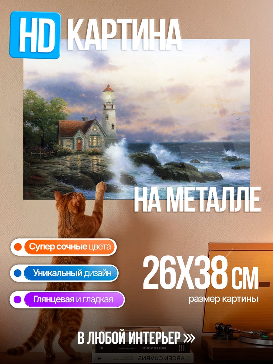 Картина на металле Маяк на скалах