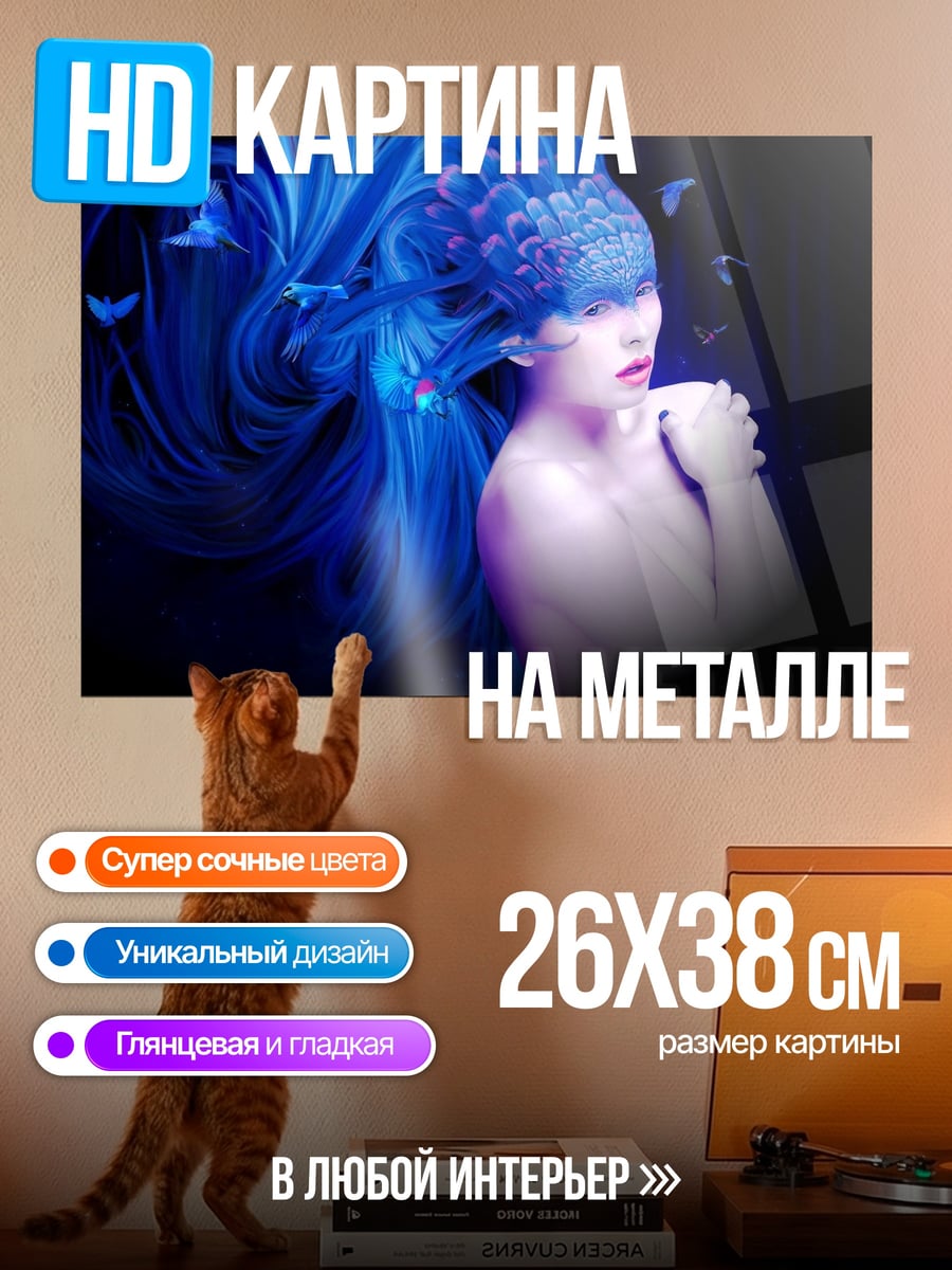 Картина на металле Синяя нимфа