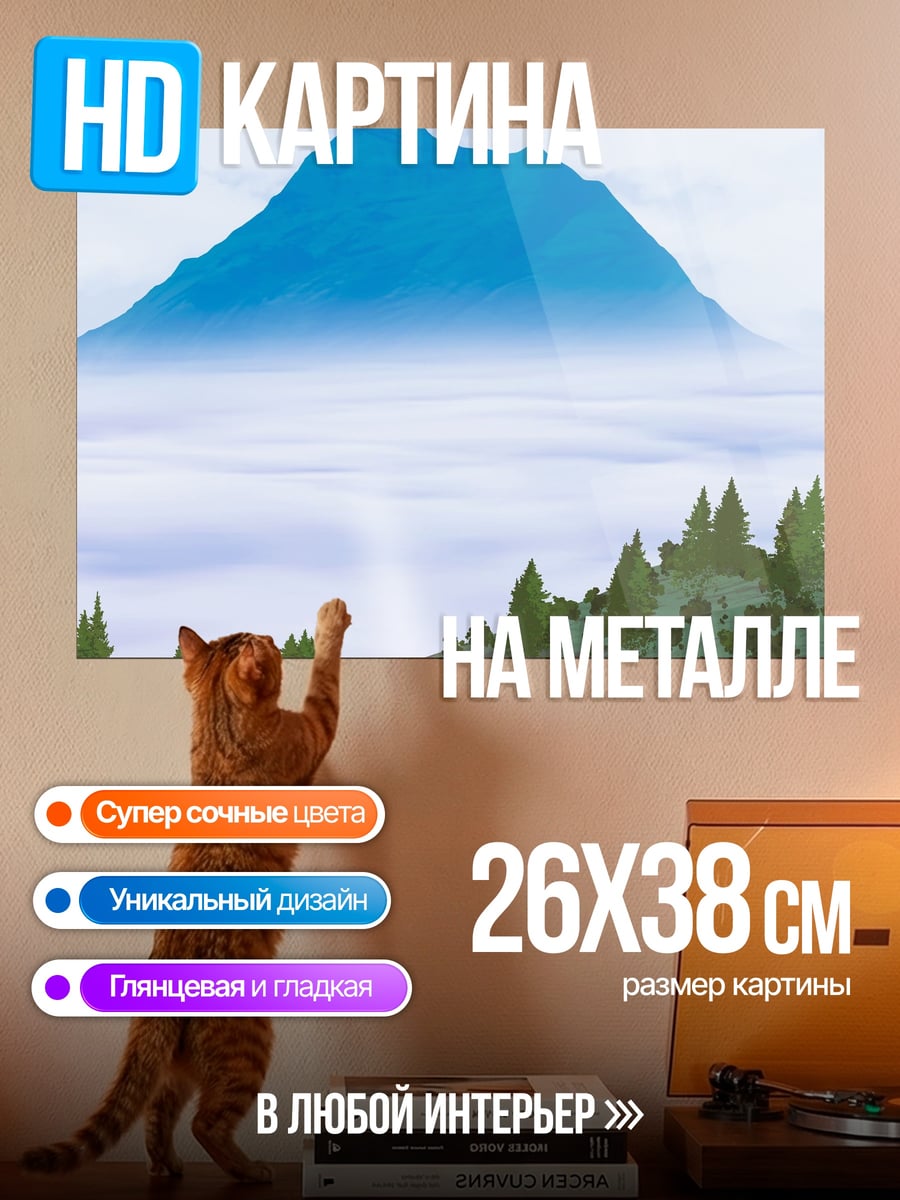 Картина на металле Гора над облаками