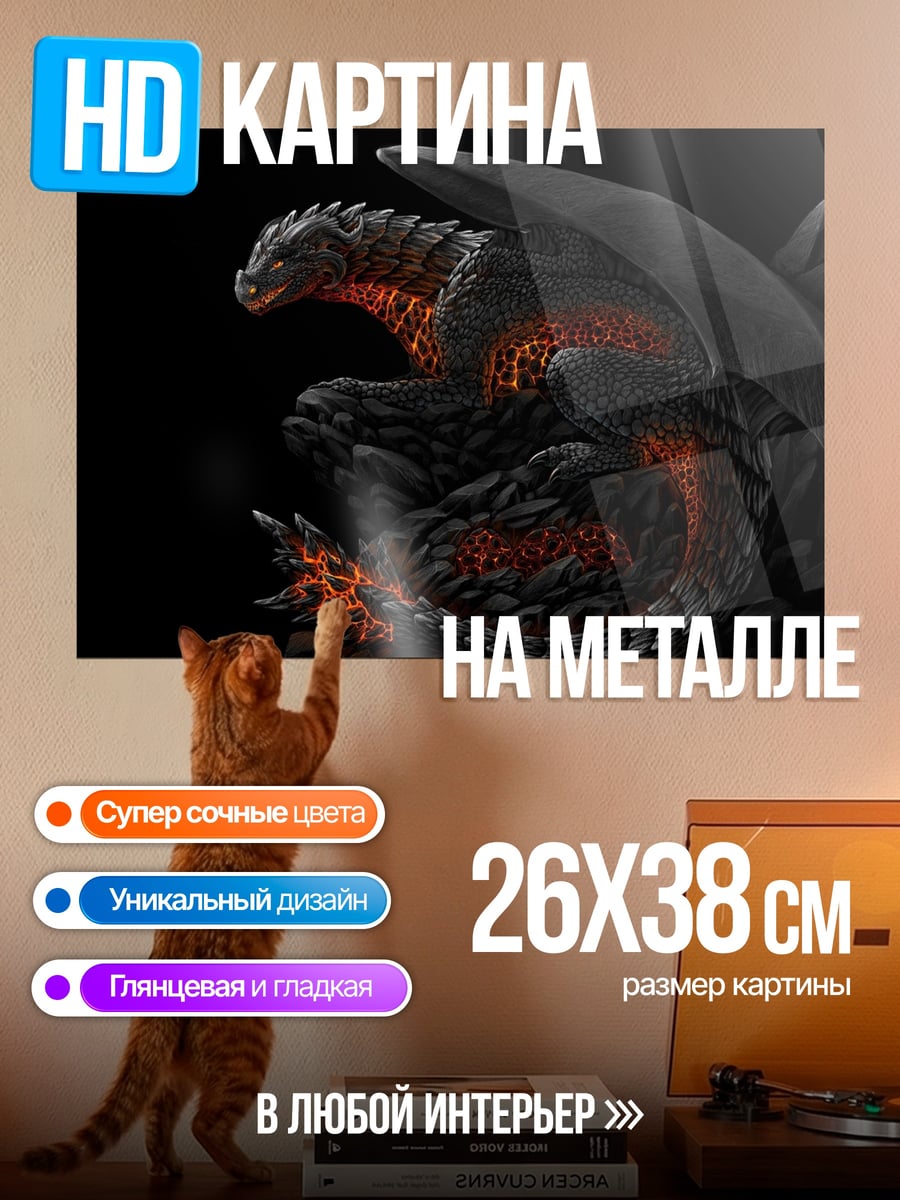Картина на металле Огненный дракон