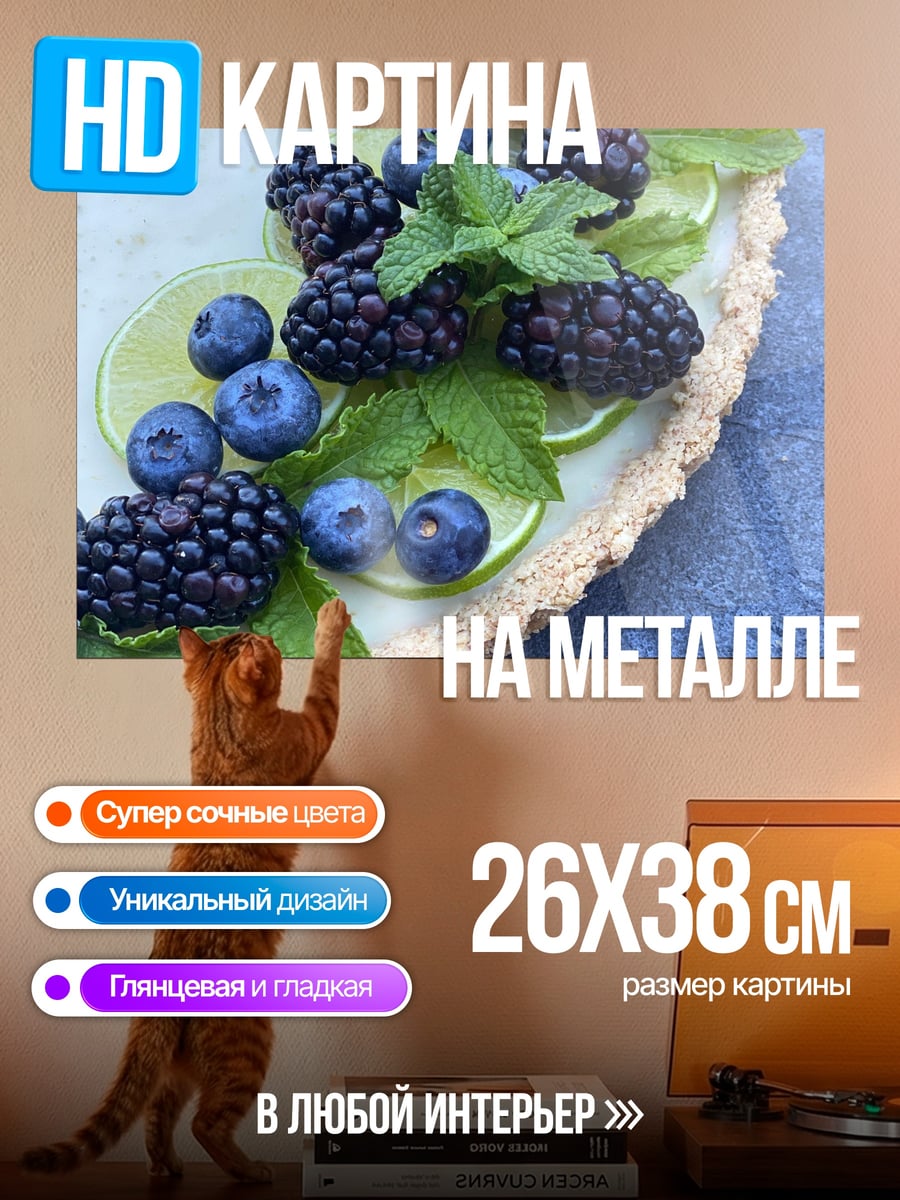 Картина на металле Ягодный тарт