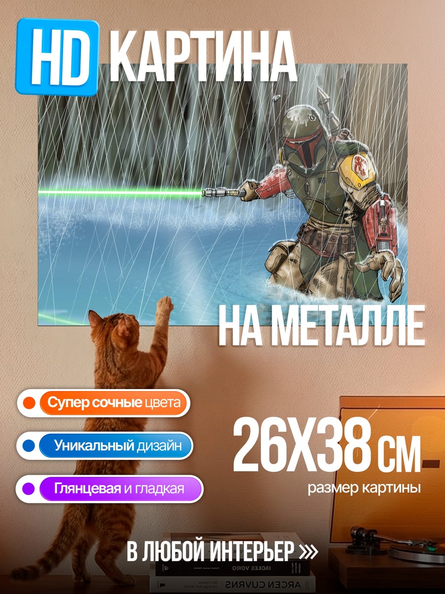 Картина на металле Боб Фетт