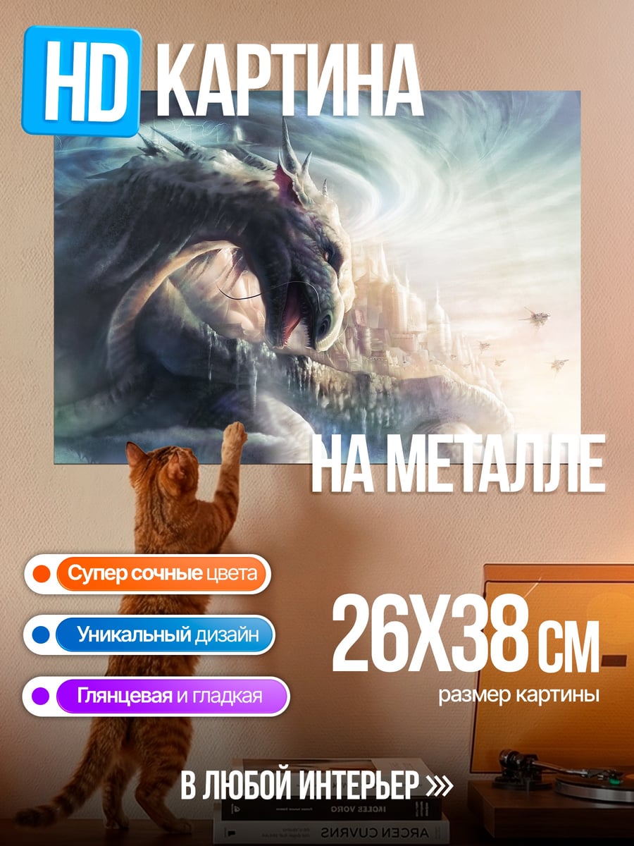 Картина на металле Дракон в вихре