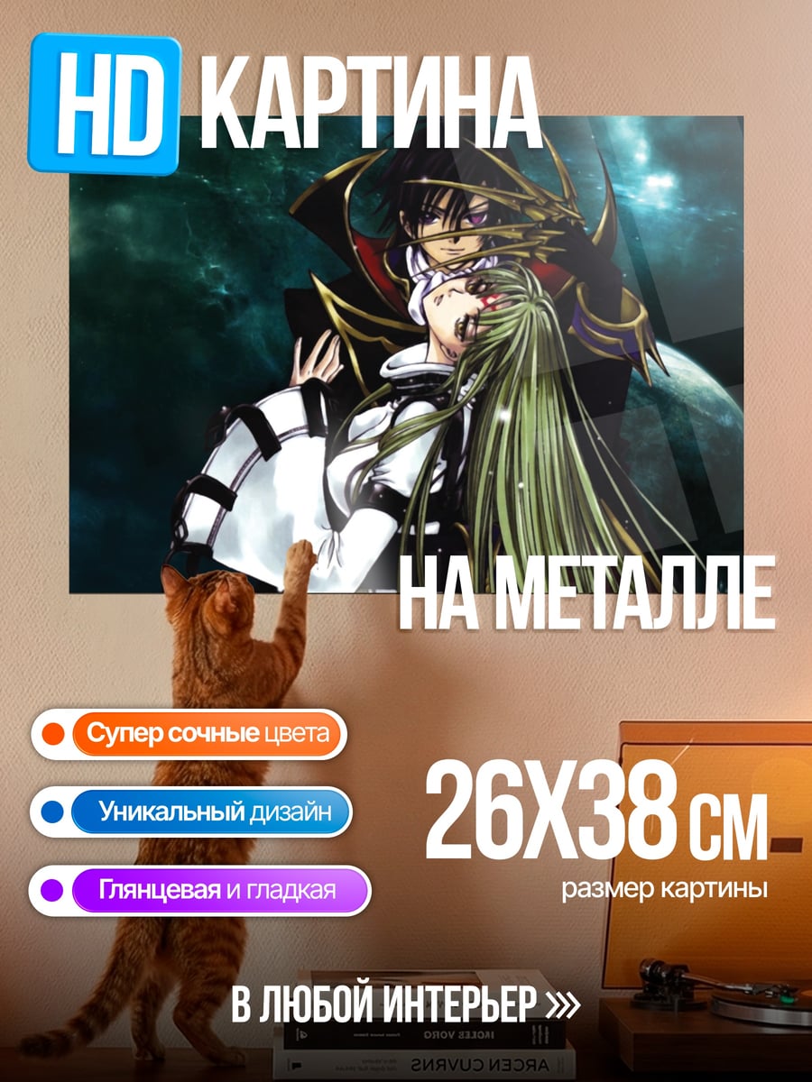 Картина на металле Лелуш и CC