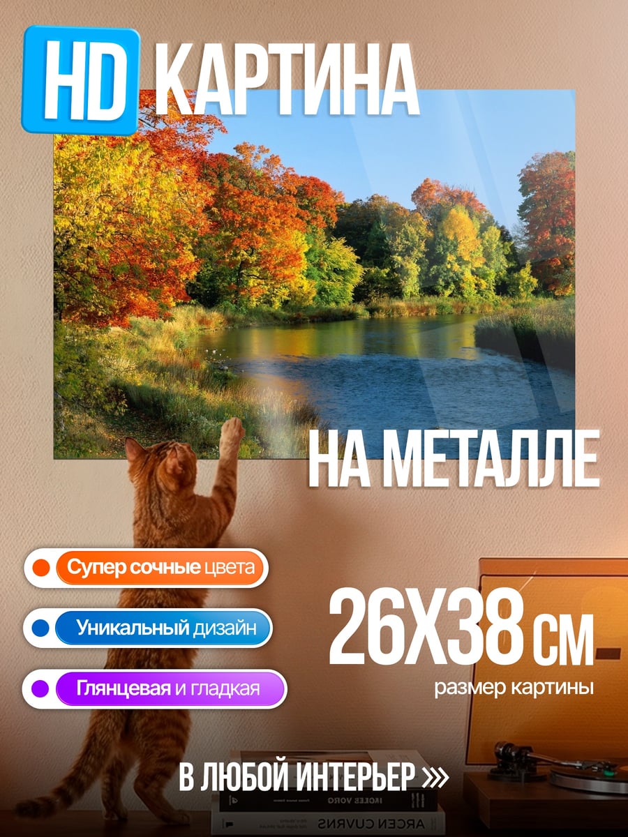 Картина на металле Осенний пейзаж с рекой
