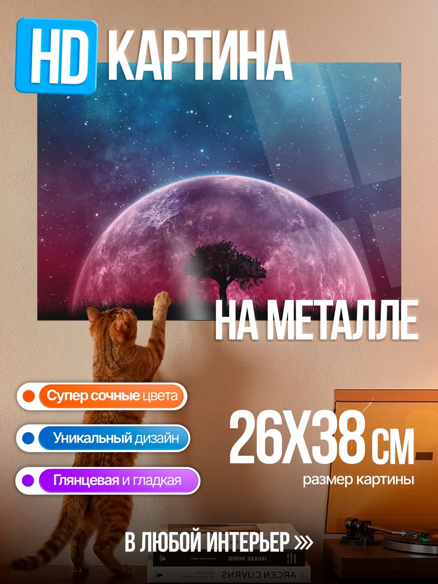 Картина на металле Дерево под луной