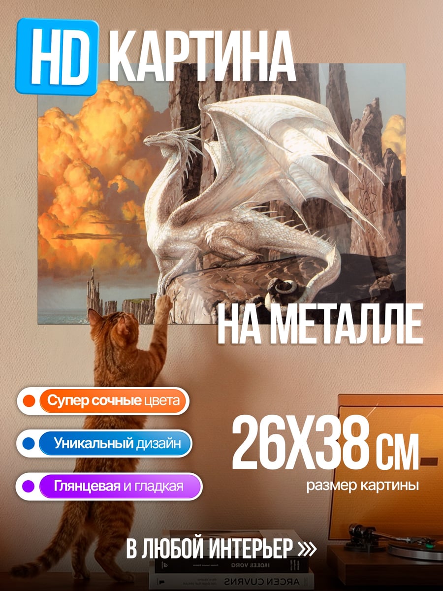 Картина на металле Белый дракон