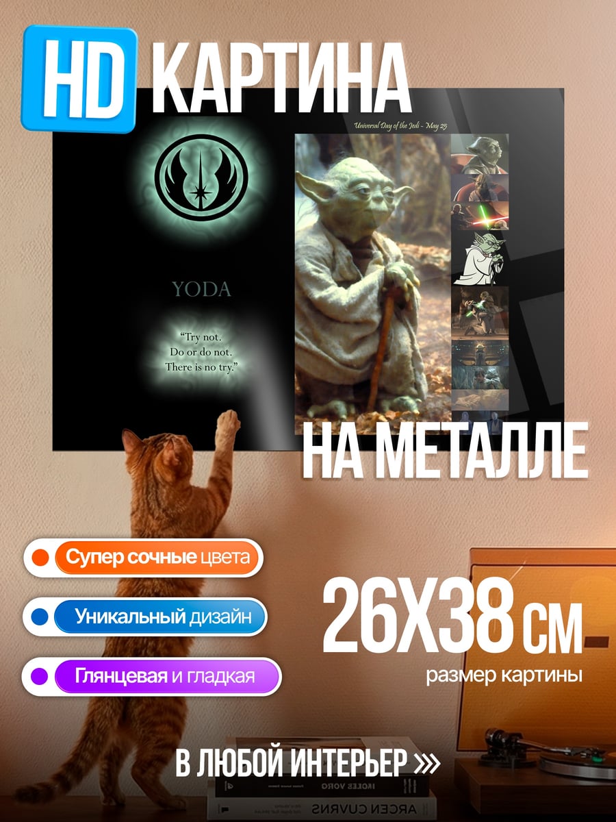 Картина на металле Мастер Йода