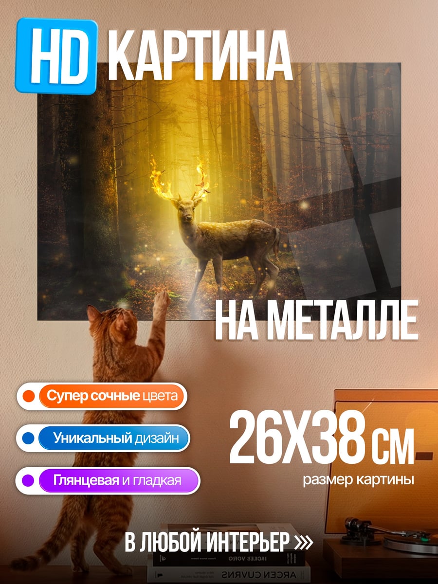 Картина на металле Волшебный олень в лесу