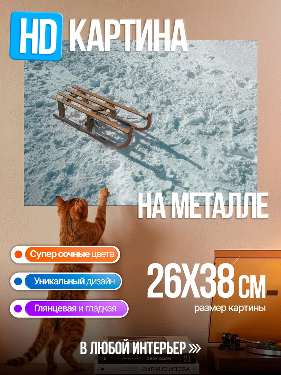 Картина на металле Деревянные санки на снегу