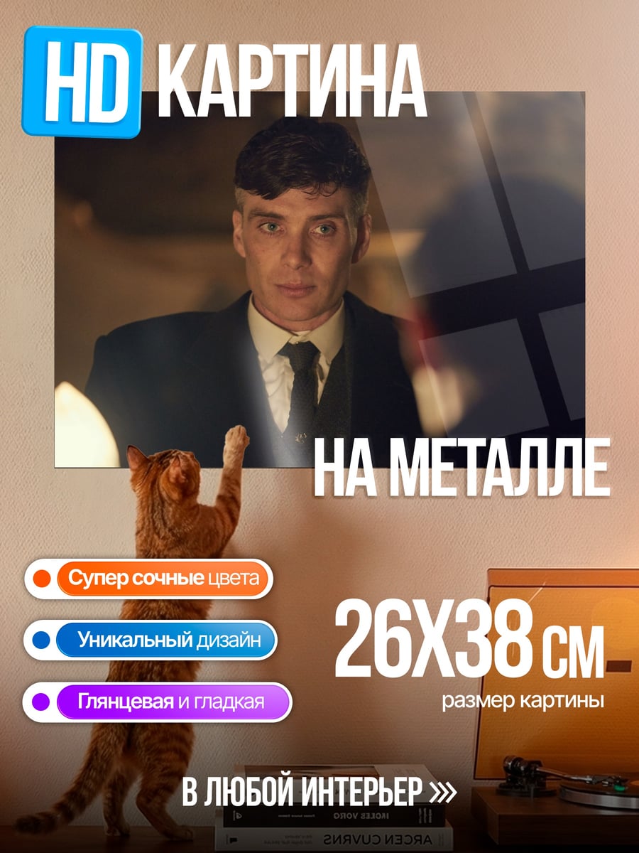 Картина на металле Томми Шелби