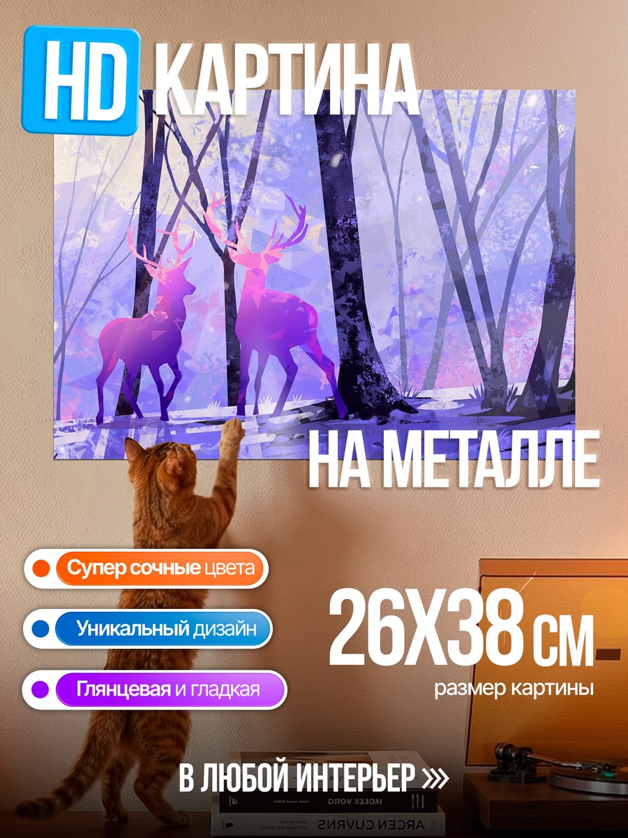 Картина на металле Розовые олени