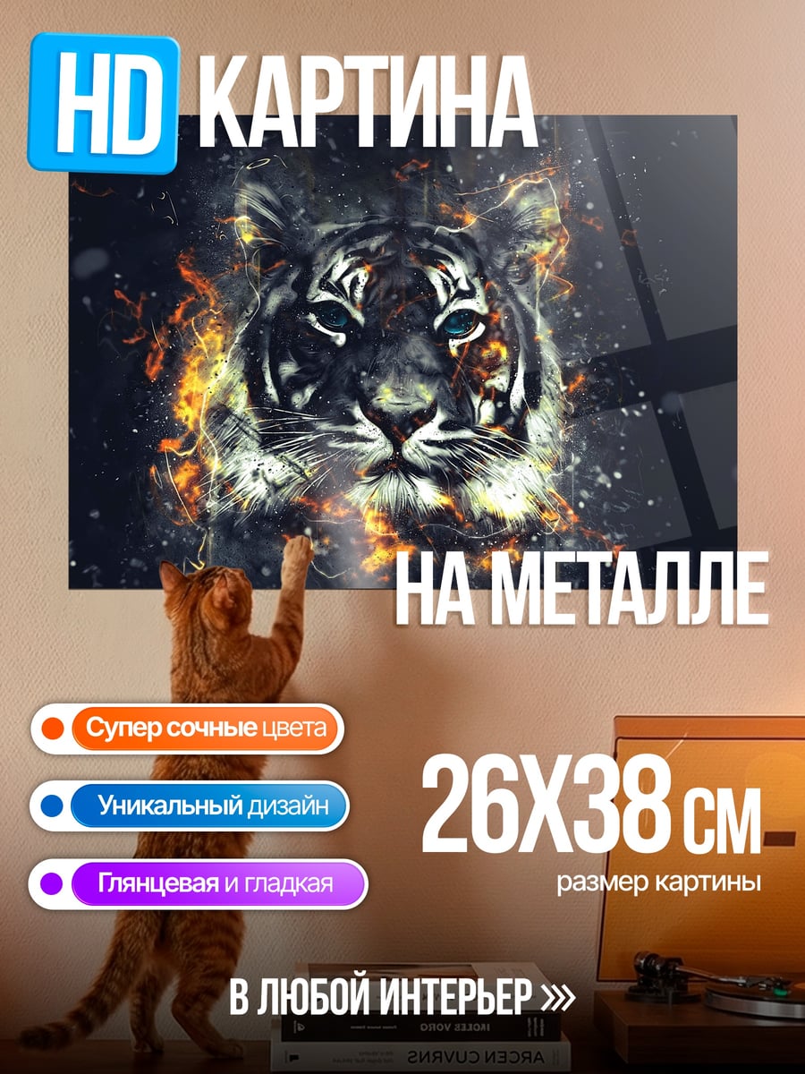 Картина на металле Огненный тигр