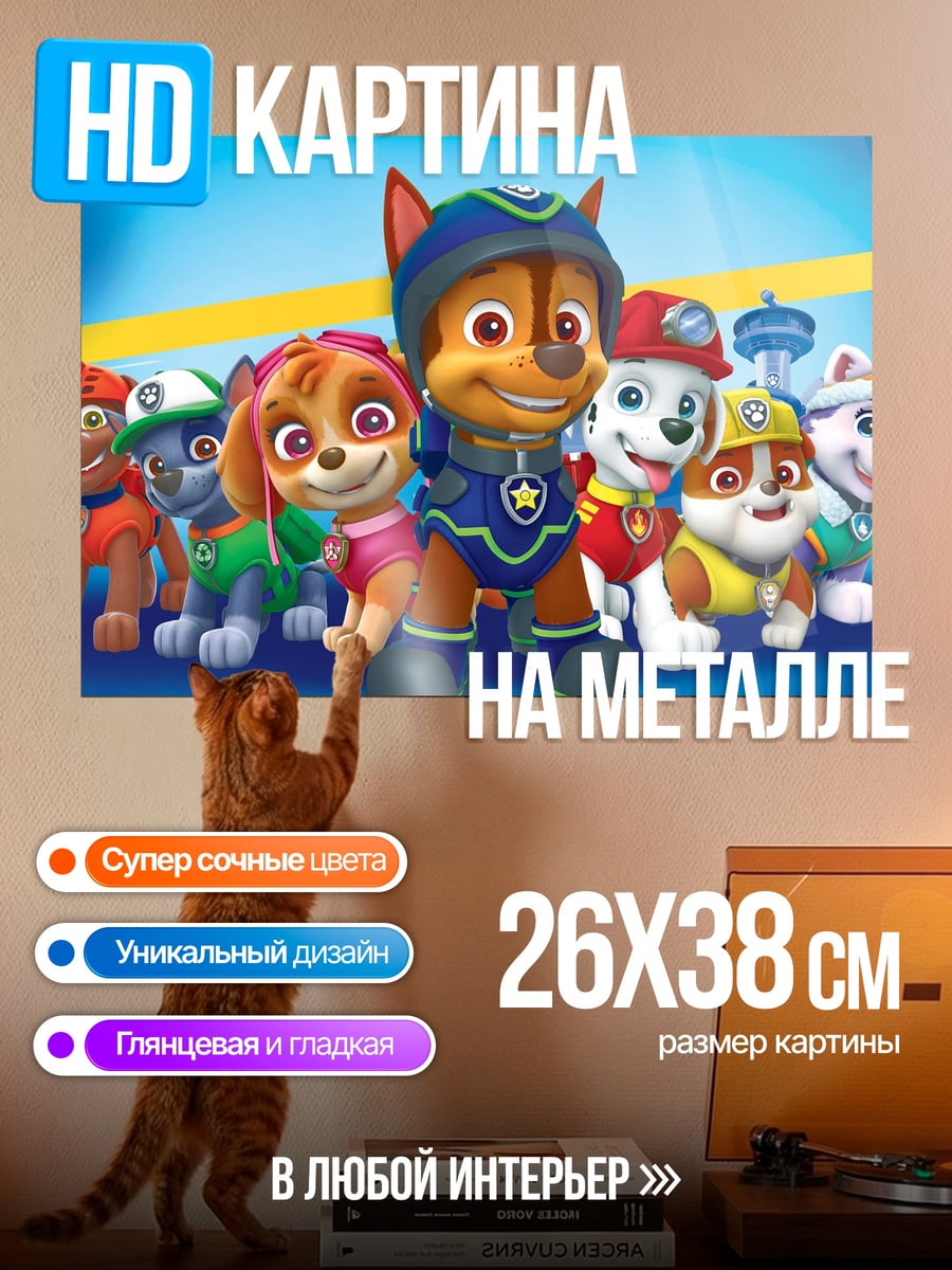 Картина на металле Щенячий патруль
