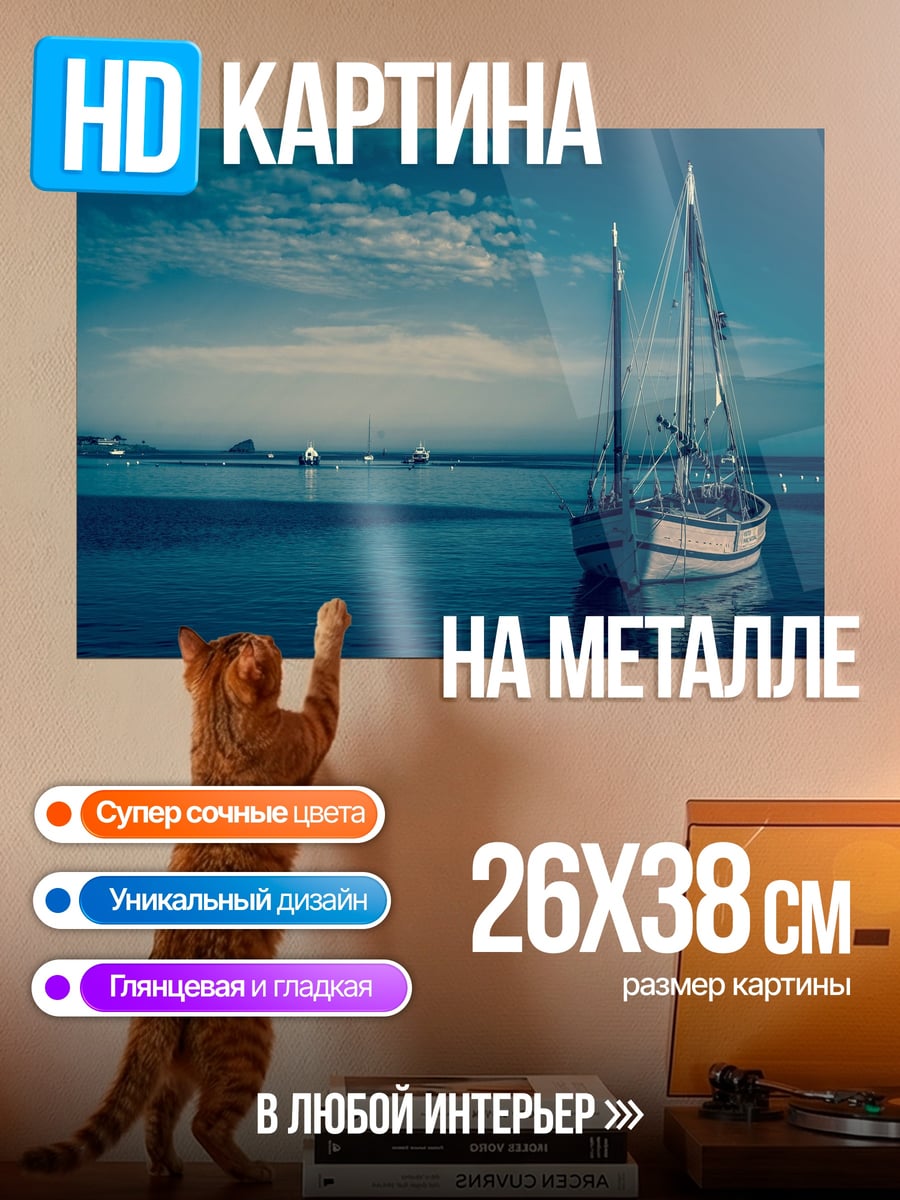 Картина на металле Парусник в море