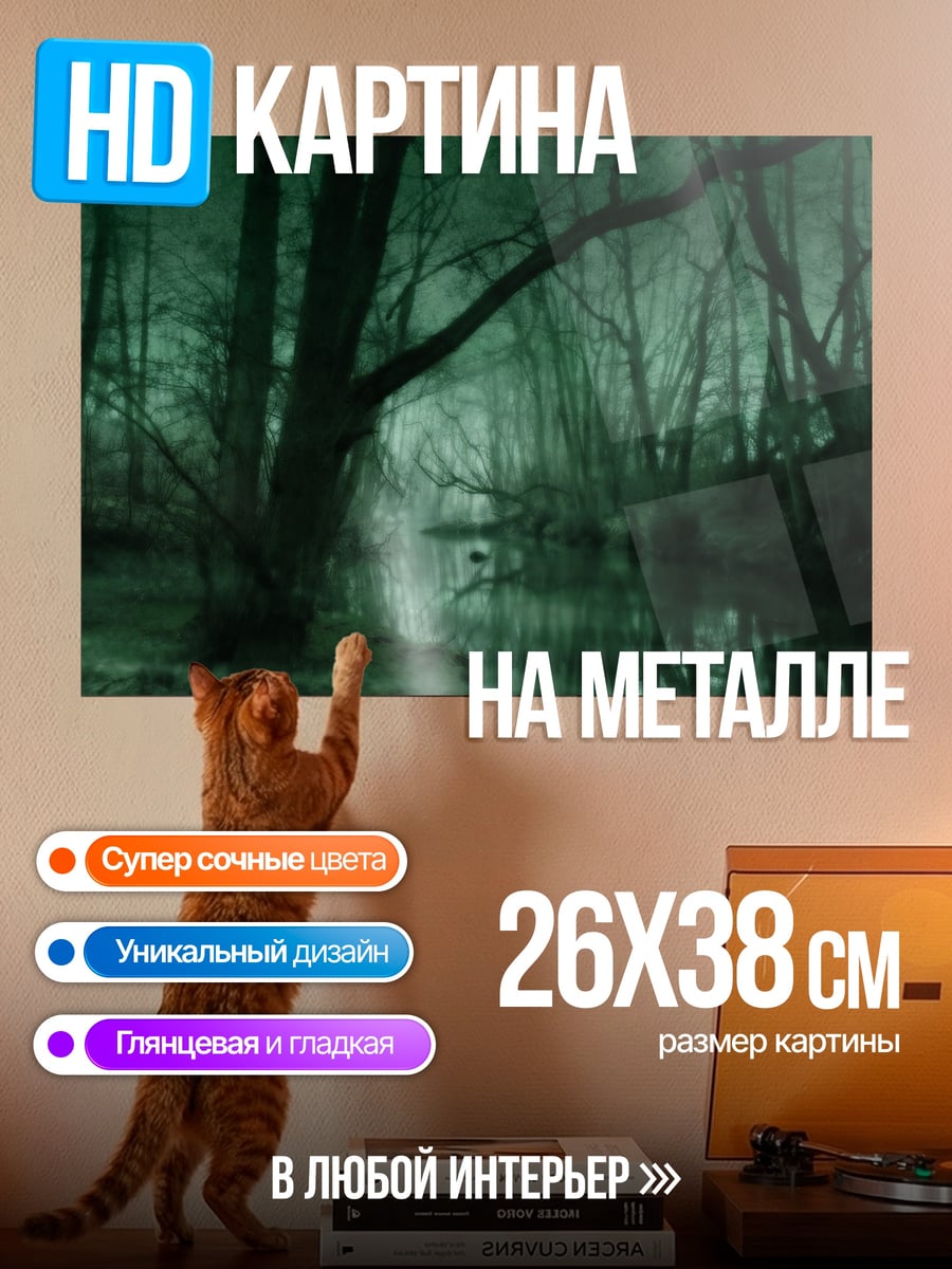 Картина на металле Мрачный лес река