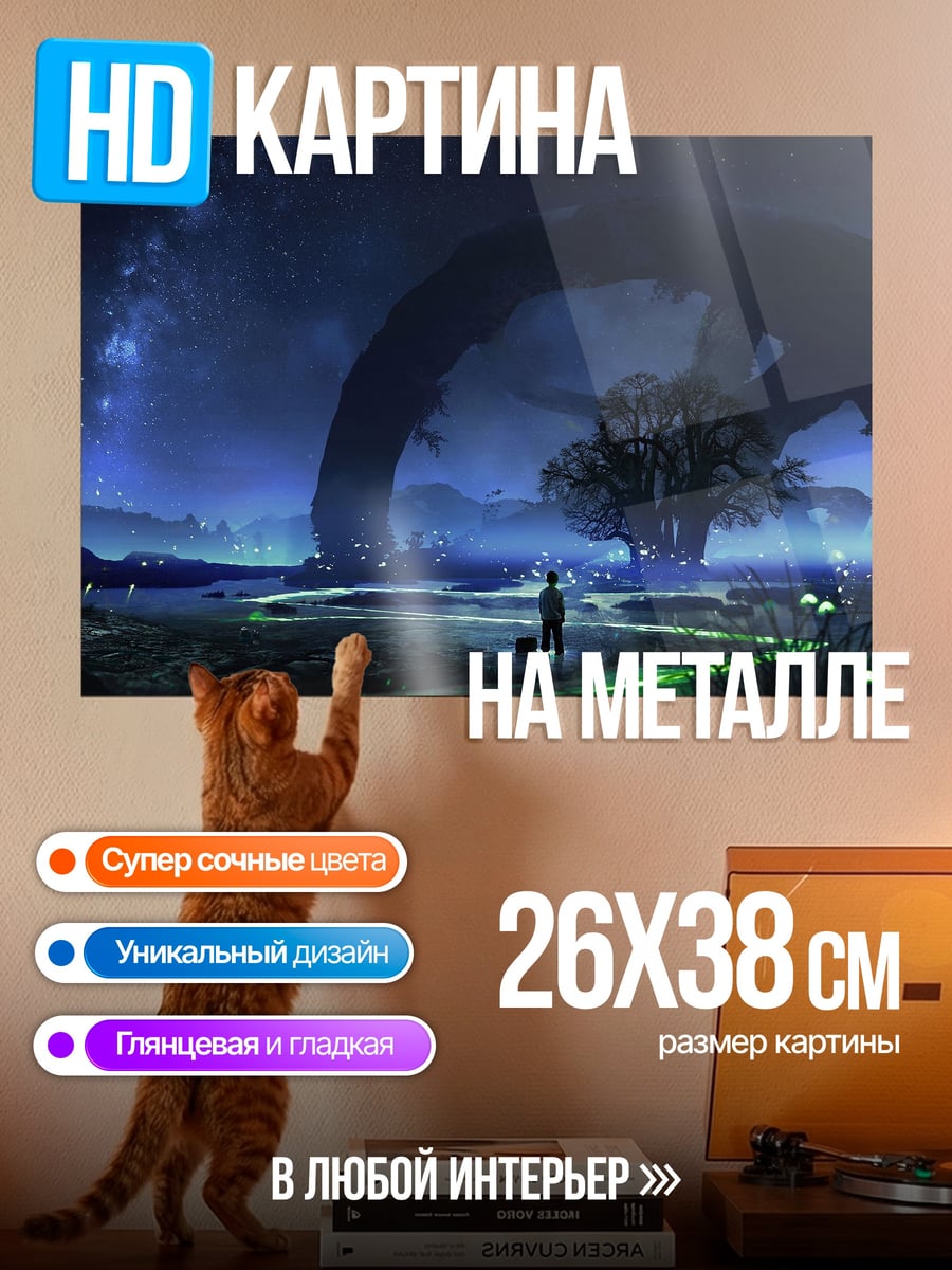 Картина на металле Фантастический пейзаж дерево