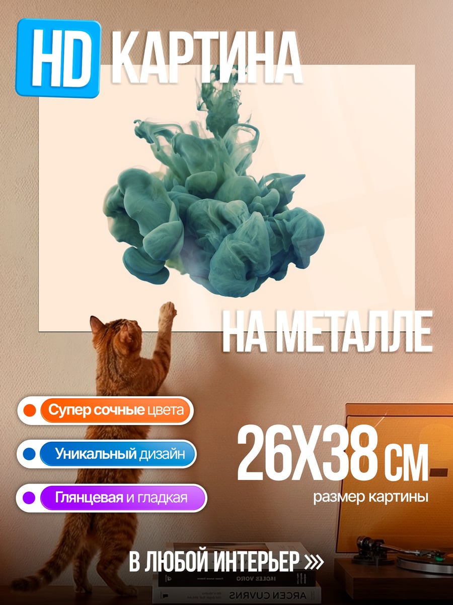 Картина на металле Бирюзовый чернильный взрыв