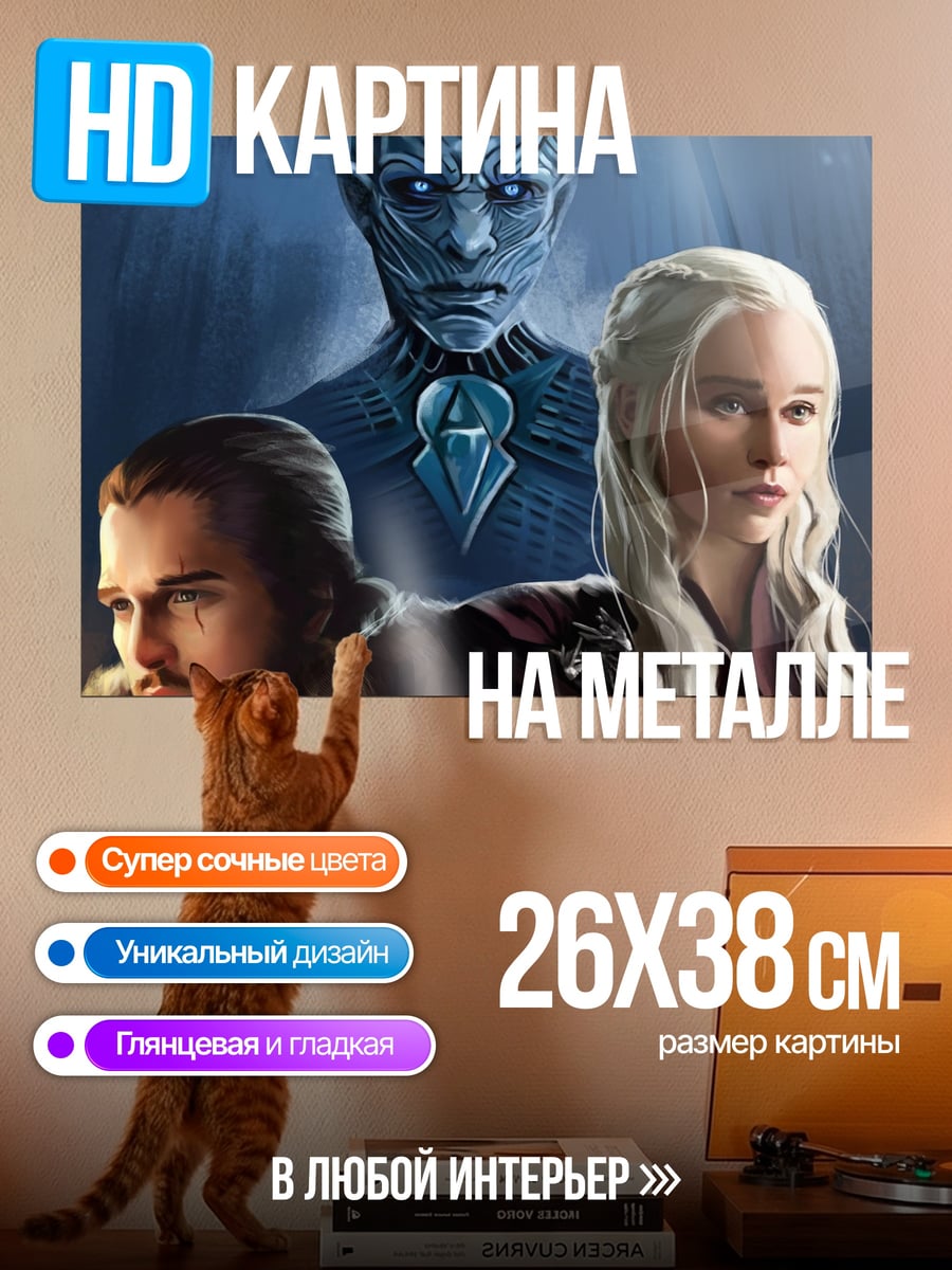 Картина на металле Игра престолов